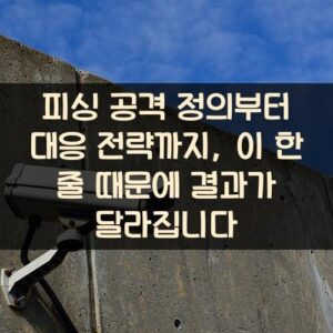 피싱 공격 정의부터 대응 전략까지, 이 한 줄 때문에 결과가 달라집니다