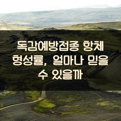 독감예방접종 항체 형성률, 얼마나 믿을 수 있을까?