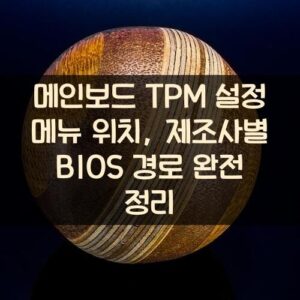 메인보드 TPM 설정 메뉴 위치, 제조사별 BIOS 경로 완전 정리