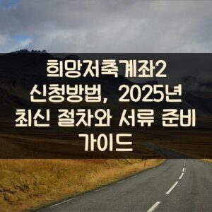 희망저축계좌2 신청방법, 2025년 최신 절차와 서류 준비 가이드