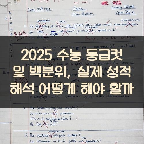 2025 수능 등급컷 및 백분위, 실제 성적 해석 어떻게 해야 할까?