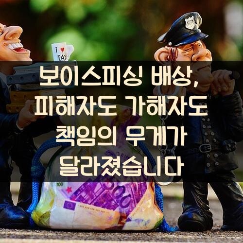 보이스피싱 배상, 피해자도 가해자도 책임의 무게가 달라졌습니다