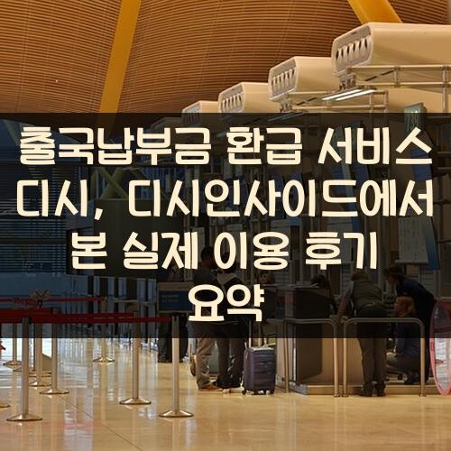 출국납부금 환급 서비스 디시, 디시인사이드에서 본 실제 이용 후기 요약