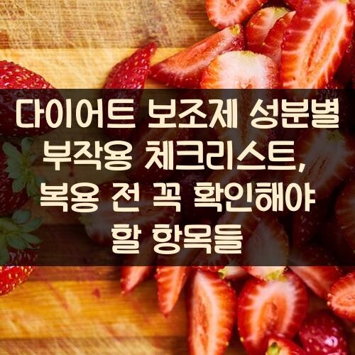 다이어트 보조제 성분별 부작용 체크리스트, 복용 전 꼭 확인해야 할 항목들