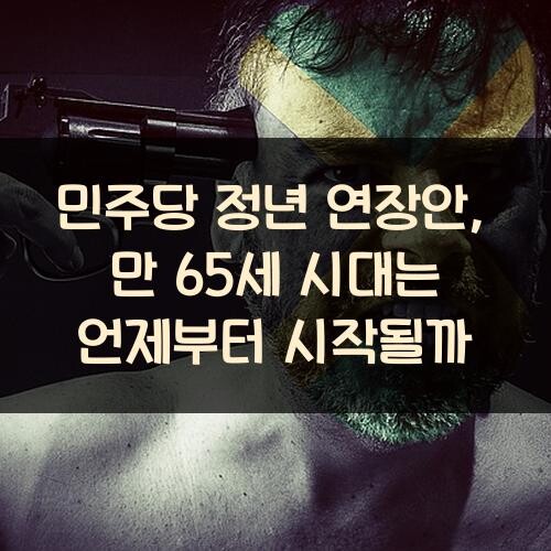 민주당 정년 연장안, 만 65세 시대는 언제부터 시작될까?