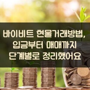바이비트 현물거래방법, 입금부터 매매까지 단계별로 정리했어요