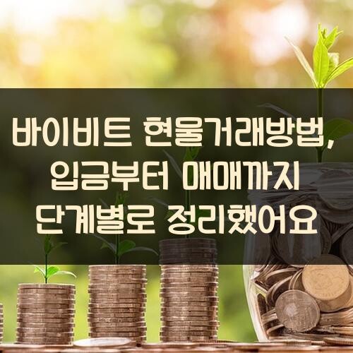 바이비트 현물거래방법, 입금부터 매매까지 단계별로 정리했어요