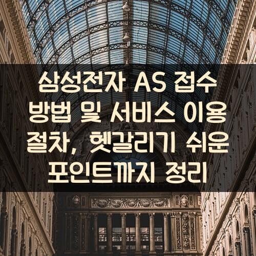 삼성전자 AS 접수 방법 및 서비스 이용 절차, 헷갈리기 쉬운 포인트까지 정리