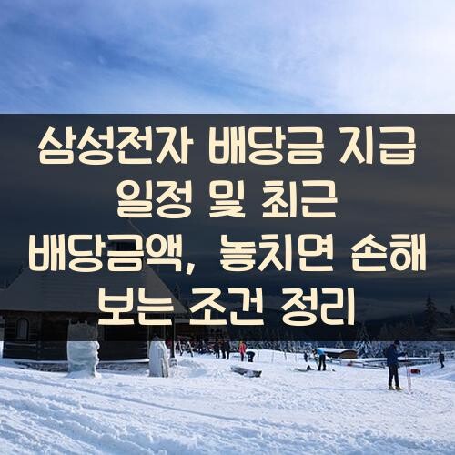 삼성전자 배당금 지급 일정 및 최근 배당금액, 놓치면 손해 보는 조건 정리