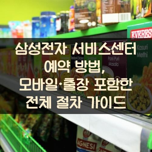 삼성전자 서비스센터 예약 방법, 모바일·출장 포함한 전체 절차 가이드