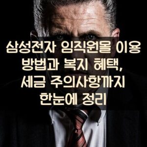 삼성전자 임직원몰 이용 방법과 복지 혜택, 세금 주의사항까지 한눈에 정리