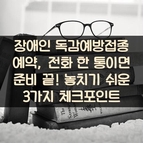 장애인 독감예방접종 예약, 전화 한 통이면 준비 끝! 놓치기 쉬운 3가지 체크포인트