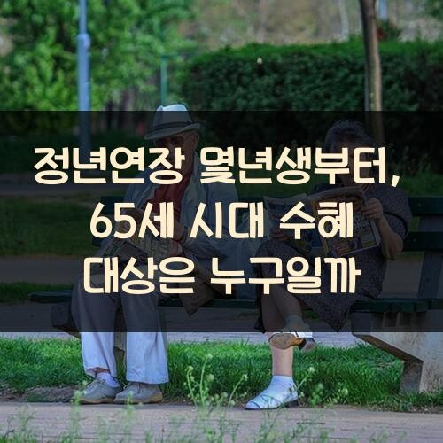 정년연장 몇년생부터, 65세 시대 수혜 대상은 누구일까?