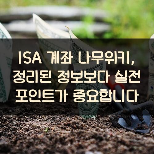ISA 계좌 나무위키, 정리된 정보보다 실전 포인트가 중요합니다