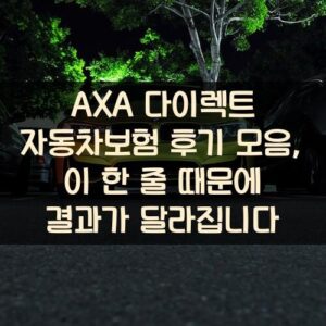 AXA 다이렉트 자동차보험 후기 모음, 이 한 줄 때문에 결과가 달라집니다