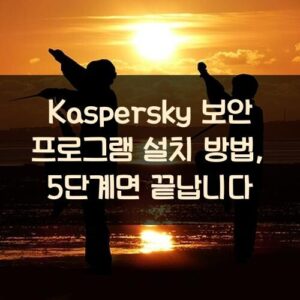 Kaspersky 보안 프로그램 설치 방법, 5단계면 끝납니다
