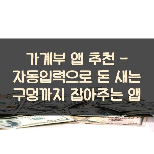 가계부 앱 추천 - 자동입력으로 돈 새는 구멍까지 잡아주는 앱