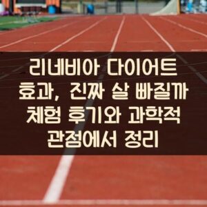 리네비아 다이어트 효과, 진짜 살 빠질까? 체험 후기와 과학적 관점에서 정리