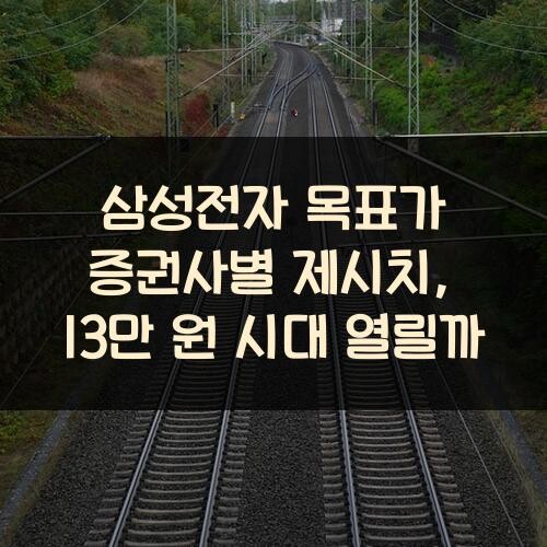 삼성전자 목표가 증권사별 제시치, 13만 원 시대 열릴까?