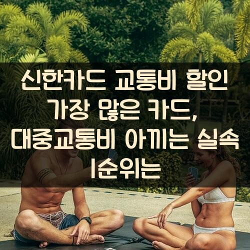 신한카드 교통비 할인 가장 많은 카드, 대중교통비 아끼는 실속 1순위는?