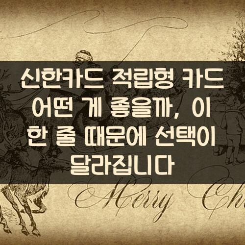 신한카드 적립형 카드 어떤 게 좋을까, 이 한 줄 때문에 선택이 달라집니다
