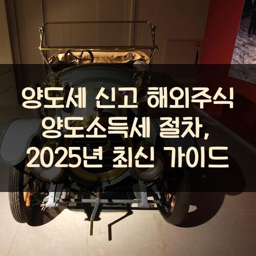 양도세 신고 해외주식 양도소득세 절차, 2025년 최신 가이드