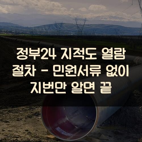 정부24 지적도 열람 절차 - 민원서류 없이 지번만 알면 끝