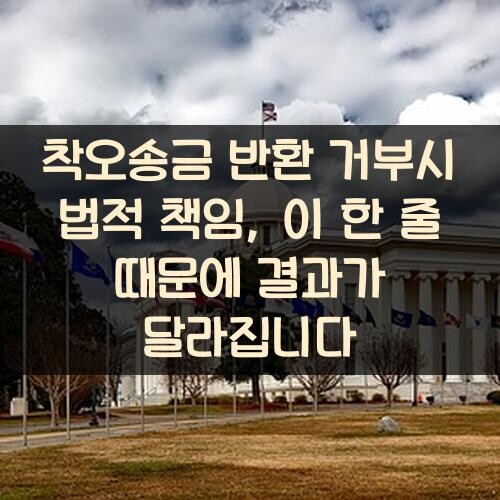 착오송금 반환 거부시 법적 책임, 이 한 줄 때문에 결과가 달라집니다
