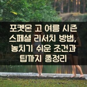 포켓몬 고 여름 시즌 스페셜 리서치 방법, 놓치기 쉬운 조건과 팁까지 총정리