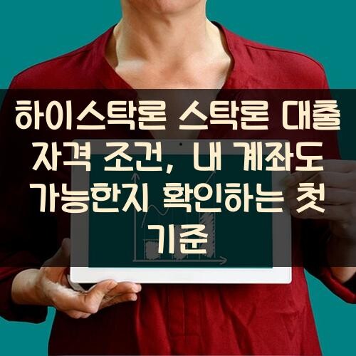 하이스탁론 스탁론 대출 자격 조건, 내 계좌도 가능한지 확인하는 첫 기준