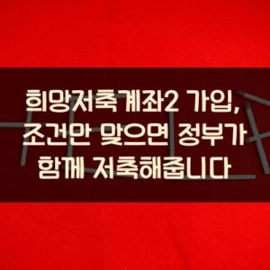 희망저축계좌2 가입, 조건만 맞으면 정부가 함께 저축해줍니다