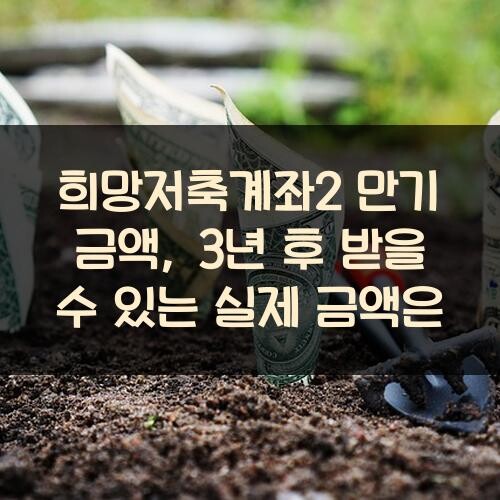 희망저축계좌2 만기 금액, 3년 후 받을 수 있는 실제 금액은?