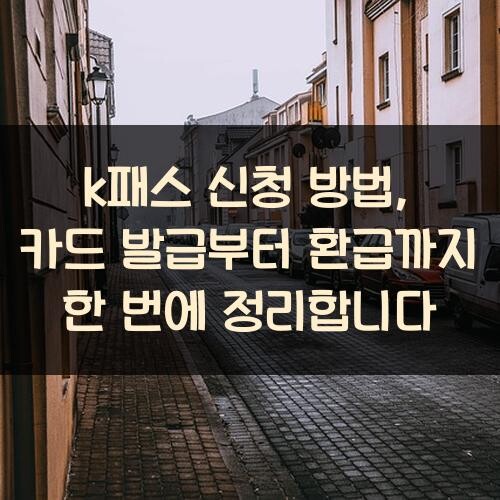 k패스 신청 방법, 카드 발급부터 환급까지 한 번에 정리합니다