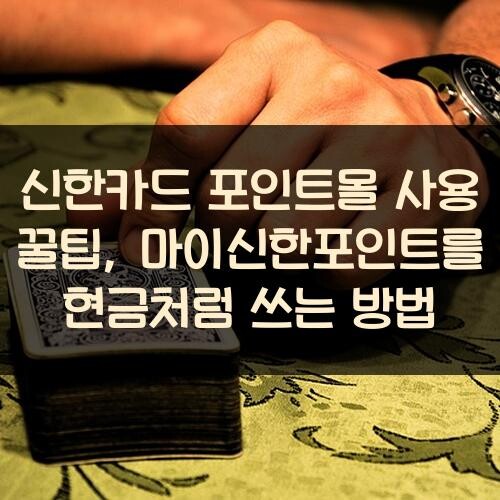 신한카드 포인트몰 사용 꿀팁, 마이신한포인트를 현금처럼 쓰는 방법