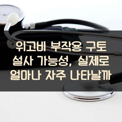 위고비 부작용 구토 설사 가능성, 실제로 얼마나 자주 나타날까? - 헬로 큐레이션!