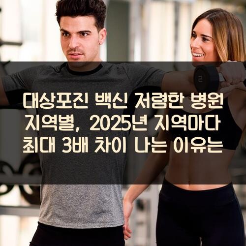대상포진 백신 저렴한 병원 지역별, 2025년 지역마다 최대 3배 차이 나는 이유는?