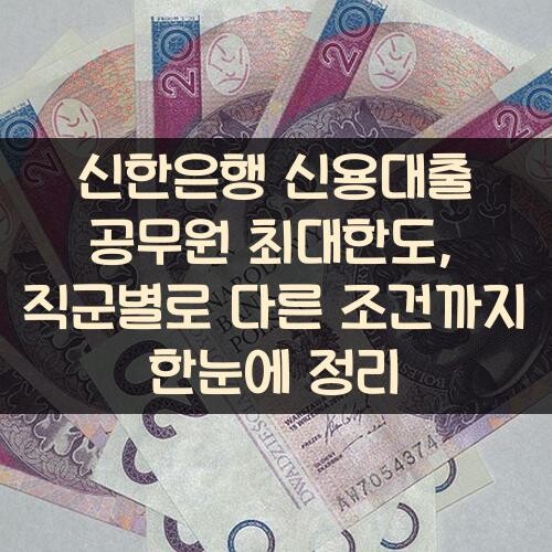 신한은행 신용대출 공무원 최대한도, 직군별로 다른 조건까지 한눈에 정리