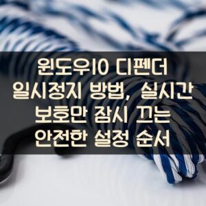 윈도우10 디펜더 일시정지 방법, 실시간 보호만 잠시 끄는 안전한 설정 순서