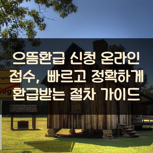 으뜸환급 신청 온라인 접수, 빠르고 정확하게 환급받는 절차 가이드