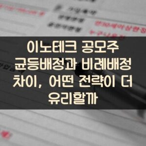 이노테크 공모주 균등배정과 비례배정 차이, 어떤 전략이 더 유리할까?