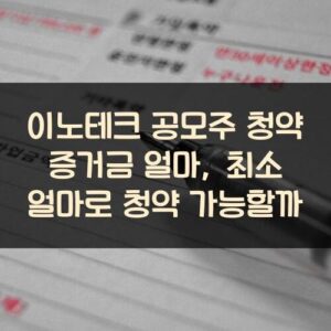 이노테크 공모주 청약 증거금 얼마, 최소 얼마로 청약 가능할까?