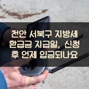 천안 서북구 지방세 환급금 지급일, 신청 후 언제 입금되나요?