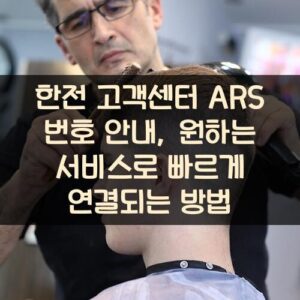 한전 고객센터 ARS 번호 안내, 원하는 서비스로 빠르게 연결되는 방법