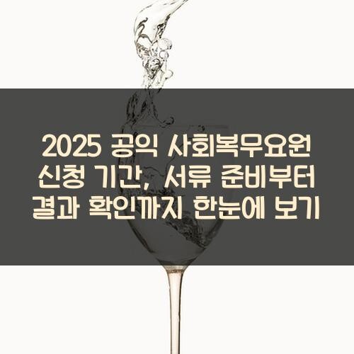 2025 공익 사회복무요원 신청 기간, 서류 준비부터 결과 확인까지 한눈에 보기