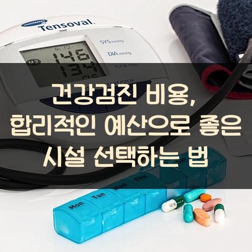 건강검진 비용, 합리적인 예산으로 좋은 시설 선택하는 법