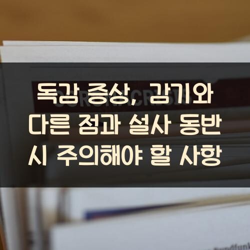 독감 증상, 감기와 다른 점과 설사 동반 시 주의해야 할 사항
