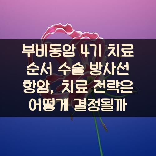 부비동암 4기 치료 순서 수술 방사선 항암, 치료 전략은 어떻게 결정될까?