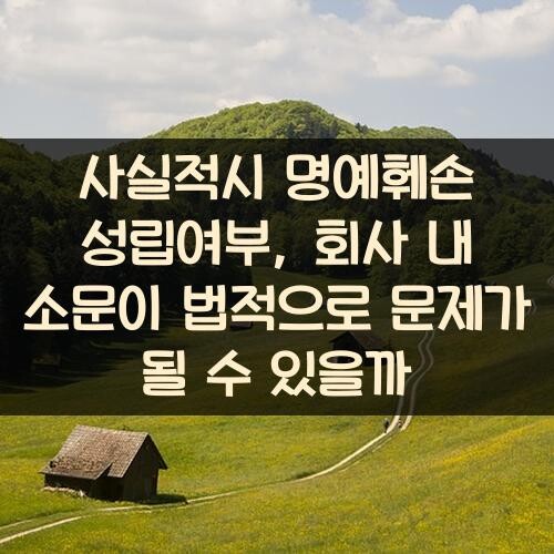 사실적시 명예훼손 성립여부, 회사 내 소문이 법적으로 문제가 될 수 있을까?