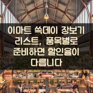 이마트 쓱데이 장보기 리스트, 품목별로 준비하면 할인율이 다릅니다