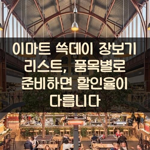 이마트 쓱데이 장보기 리스트, 품목별로 준비하면 할인율이 다릅니다